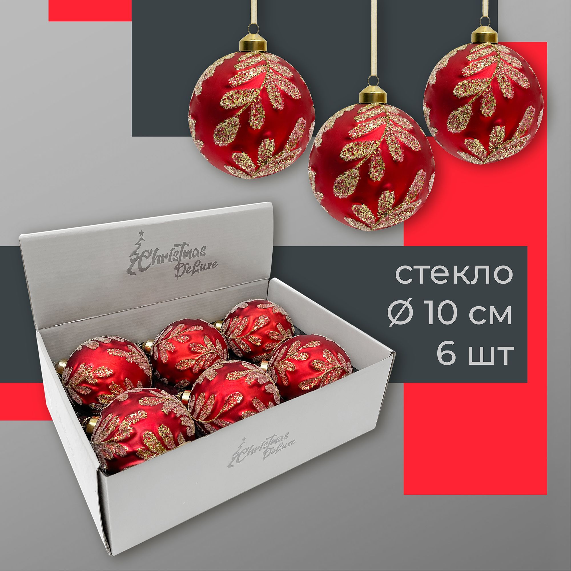 Набор стеклянных ёлочных шаров ChristmasDeLuxe, 6 шт. диаметром 10 см