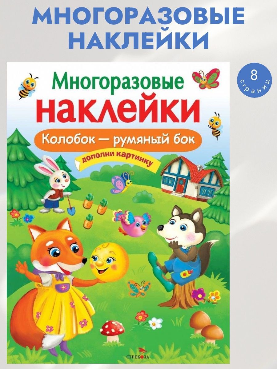 Многоразовые наклейки на плёнке Колобок - румяный бок | Маврина Лариса Викторовна