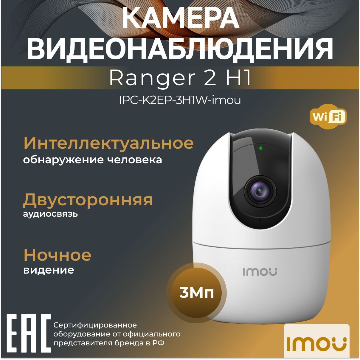 Wi-Fi-камера для дома и офиса 3Мп IMOU Ranger 2 IPC-K2EP-3H1W-imou