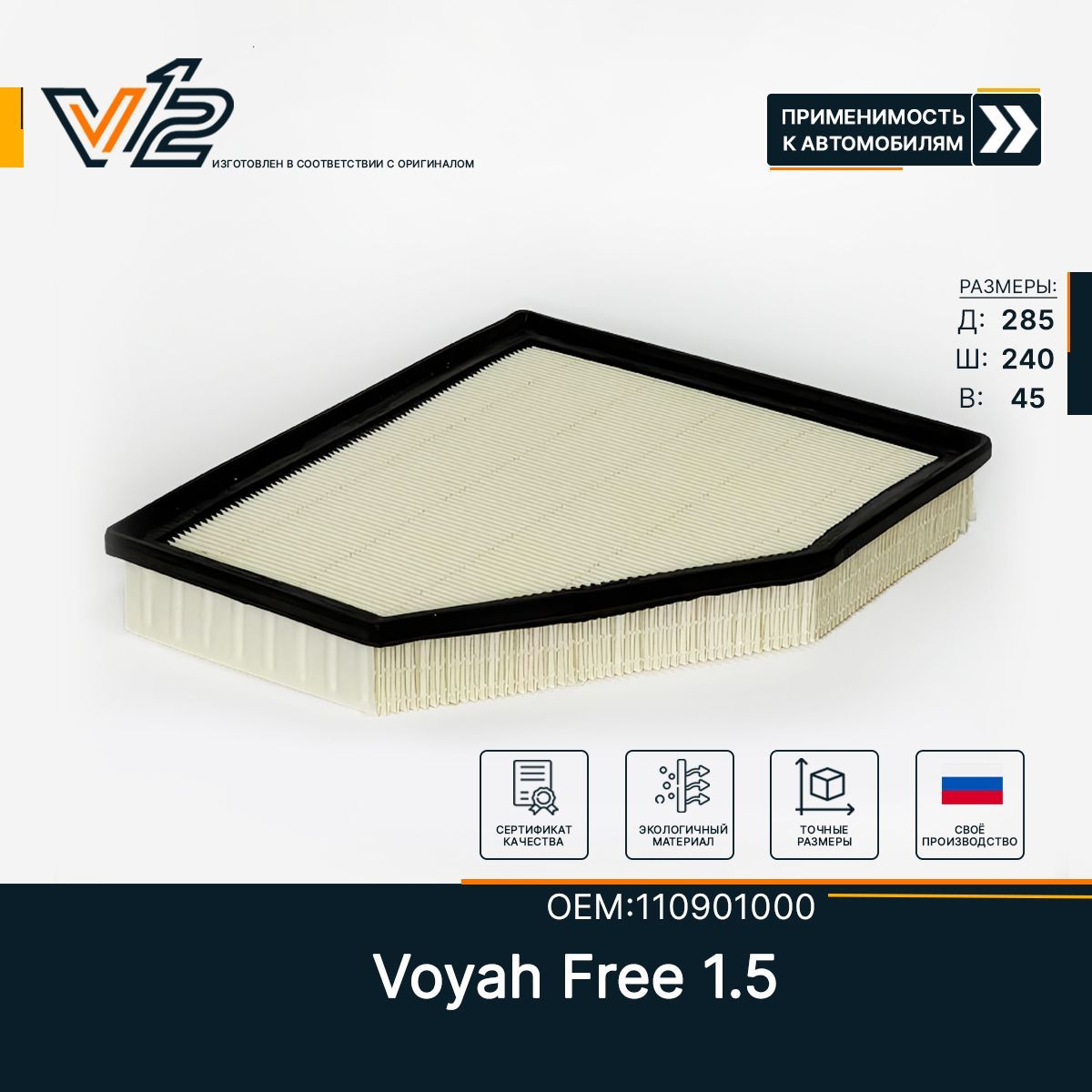 Воздушный фильтр Voyah Free 1.5 (S3010140903)