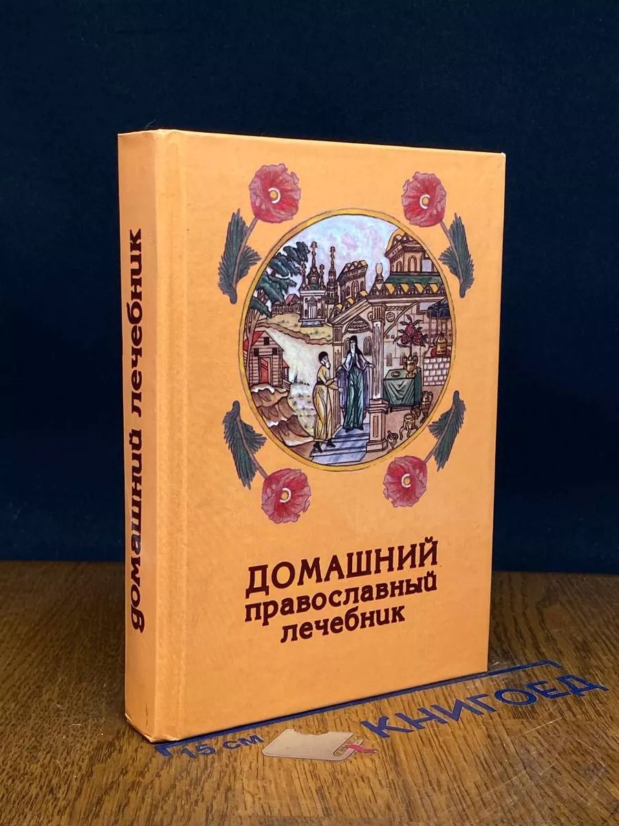 Домашний православный лечебник