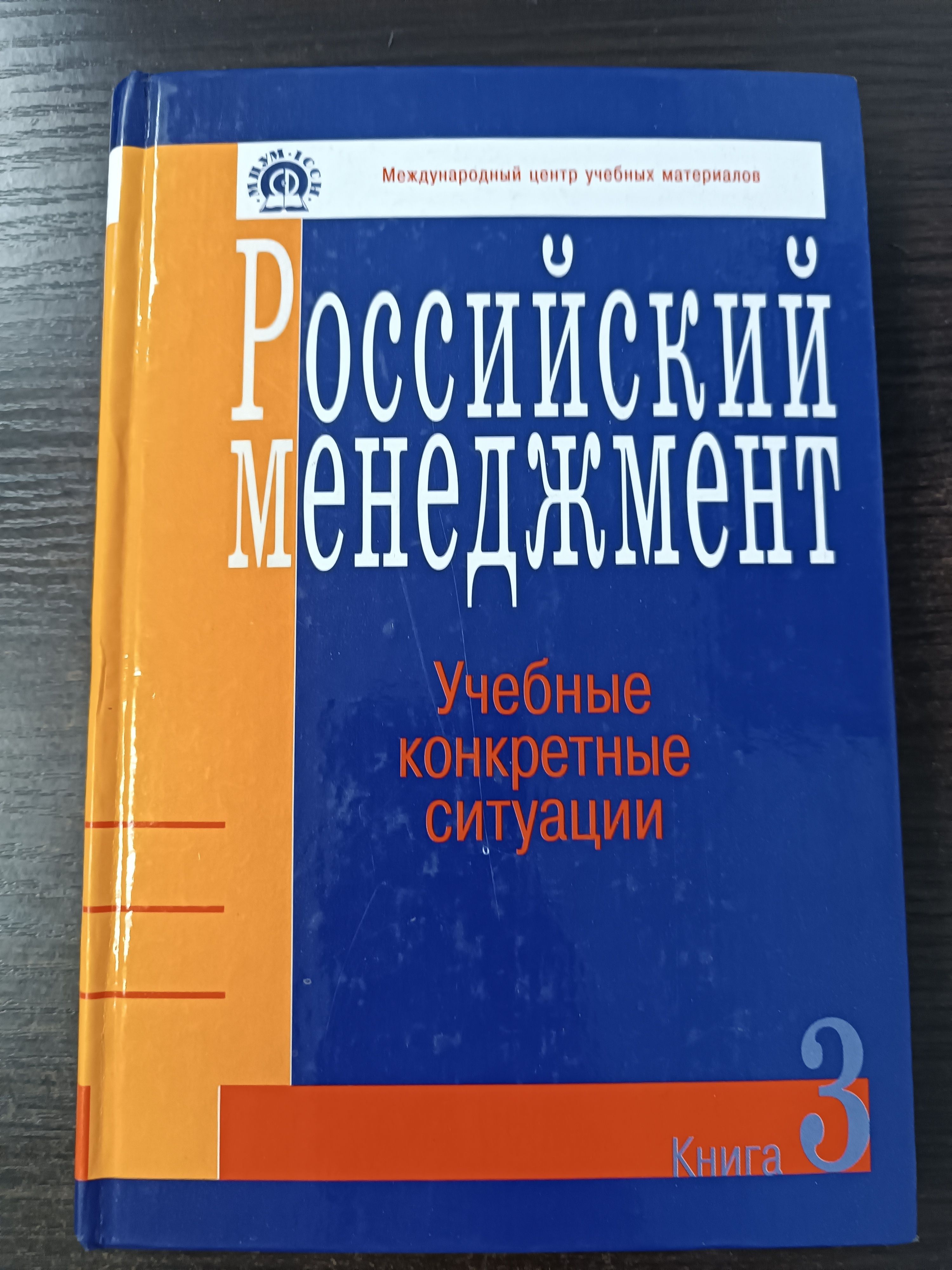 Российский менеджмент. Учебные конкретные ситуации. Книга 3. Зобов Александр Михайлович | Зобов Александр Михайлович