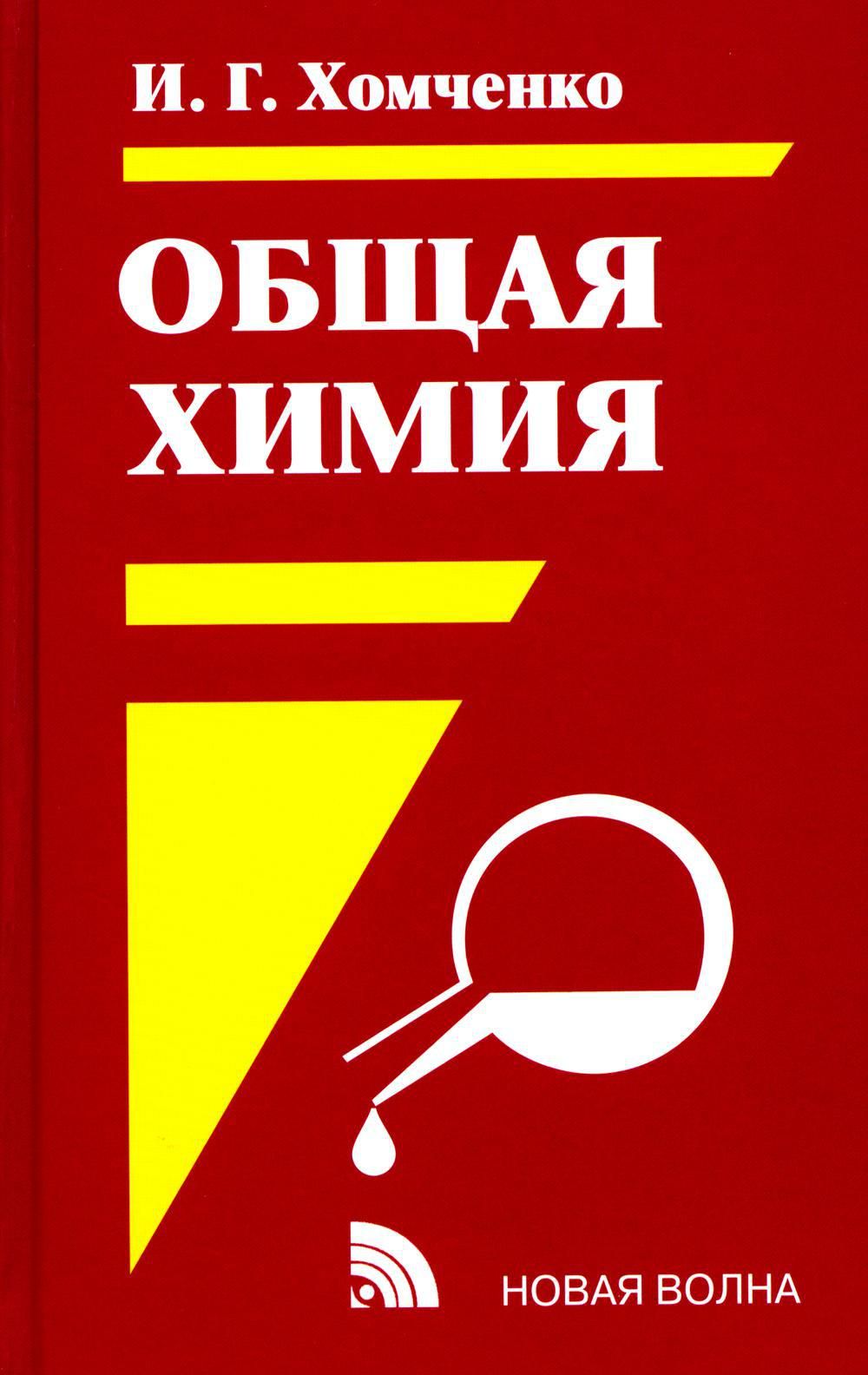 Общая Химия: учебник. 2-е изд., испр. и доп | Хомченко Иван Гавриилович