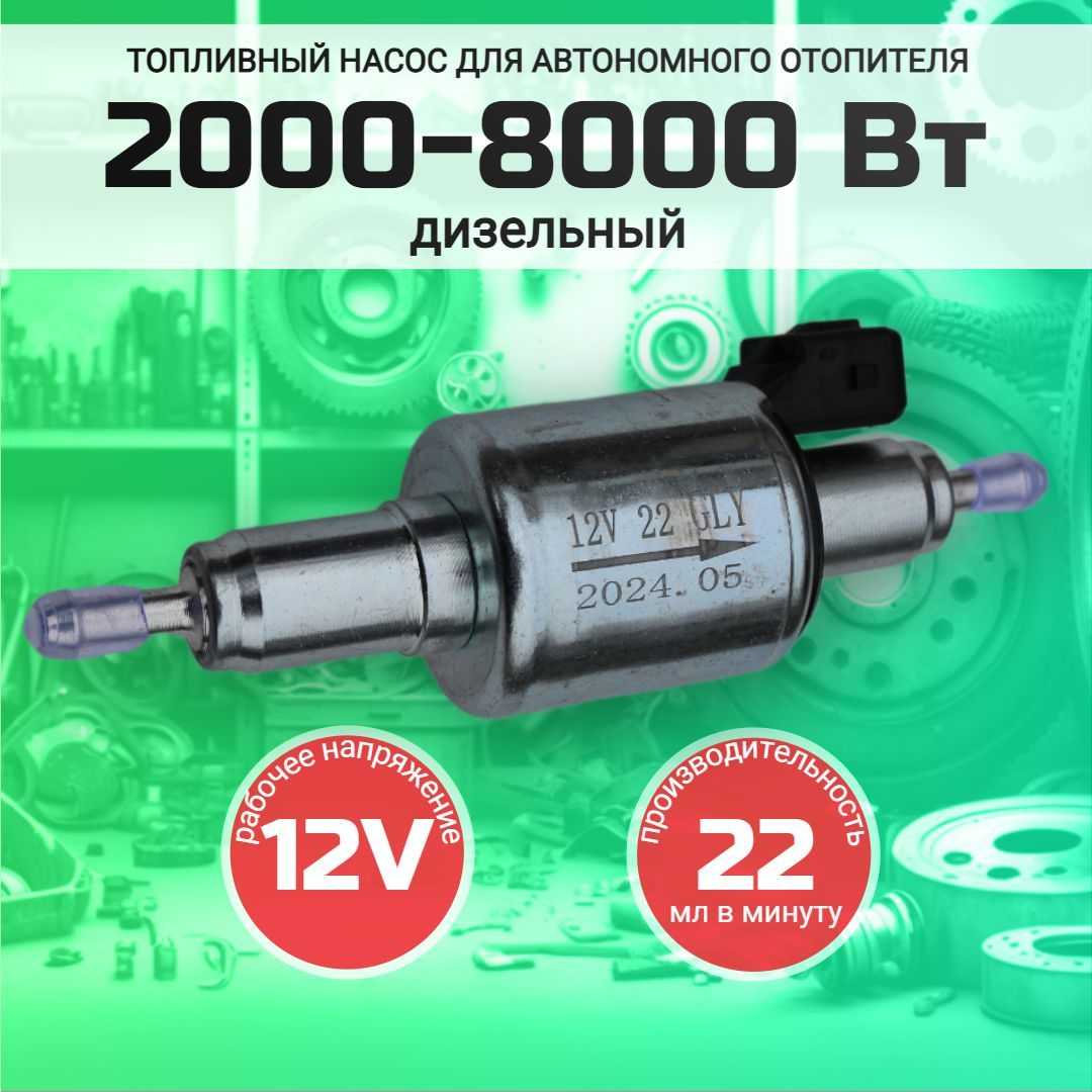 Топливный насос универсальный для автономного воздушного отопителя 12В