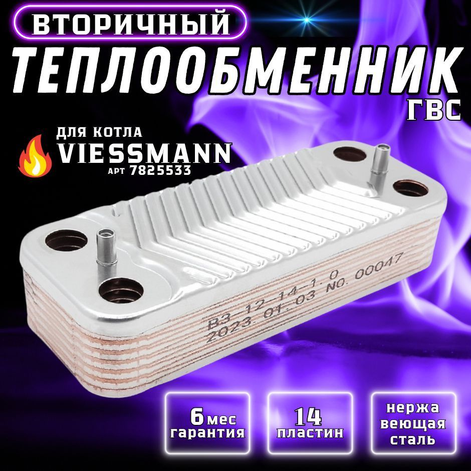 Теплообменник вторичный ГВС 14 пластин для котла VIESSMANN Vitopend арт 7856846, 7825533, 7825534, 7856964