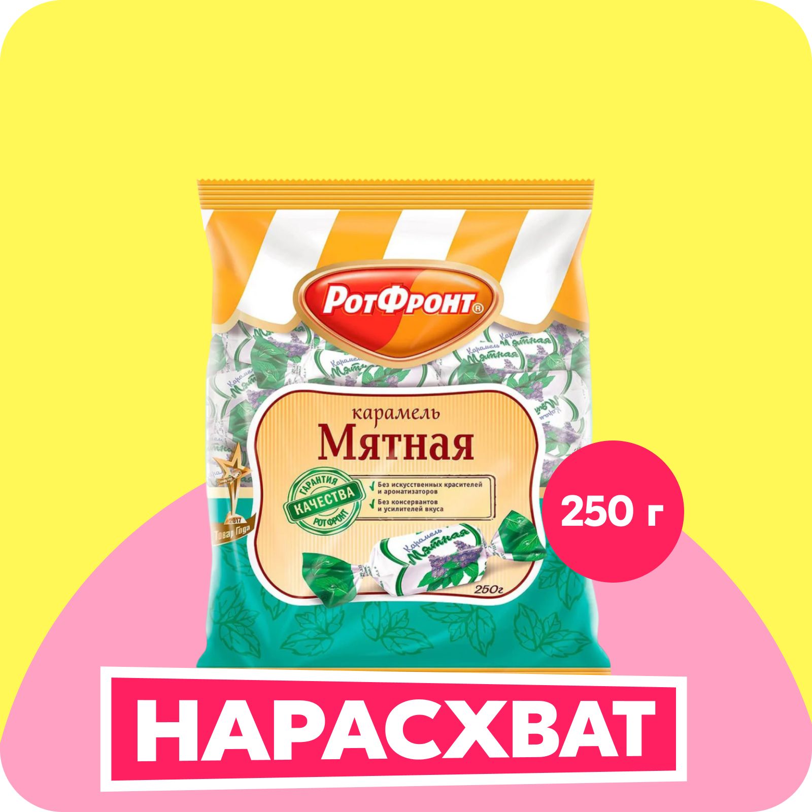 Карамель Рот Фронт "Мятная", 250 г