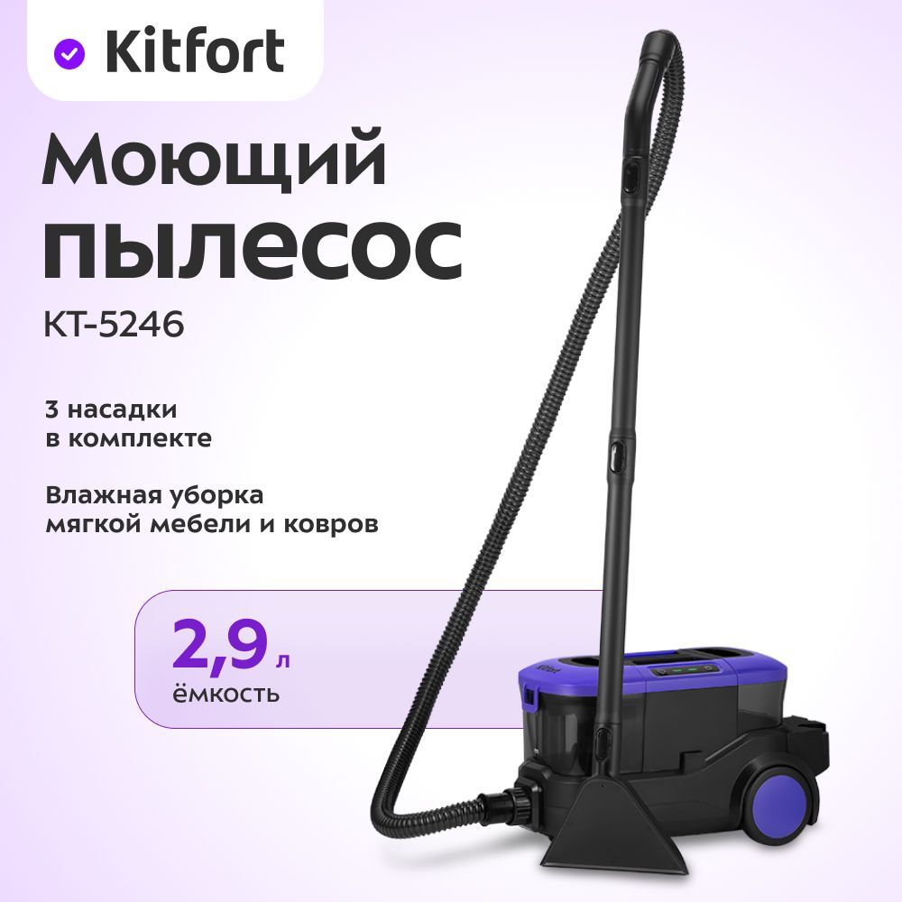 Моющий пылесос Kitfort КТ-5246