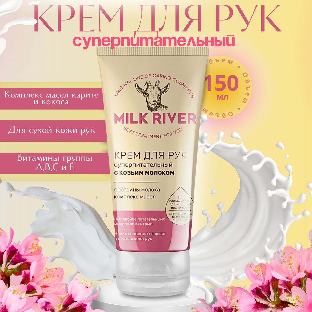 Vilsen,Кремдлярук"MilkRiver"суперпитательныйскозьиммолоком,150мл.