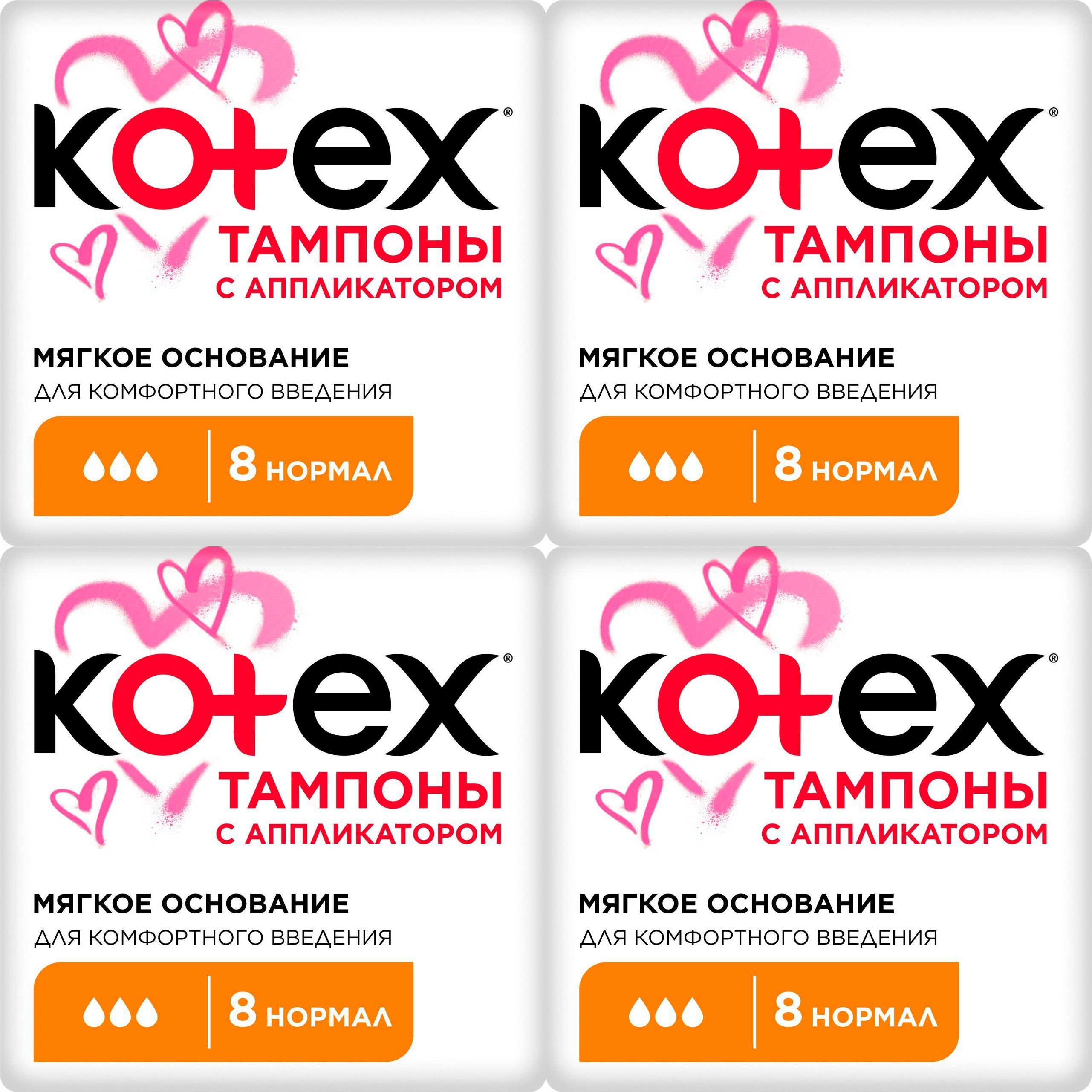 Тампоны Kotex Normal с аппликатором 8 шт, набор: 4 штуки