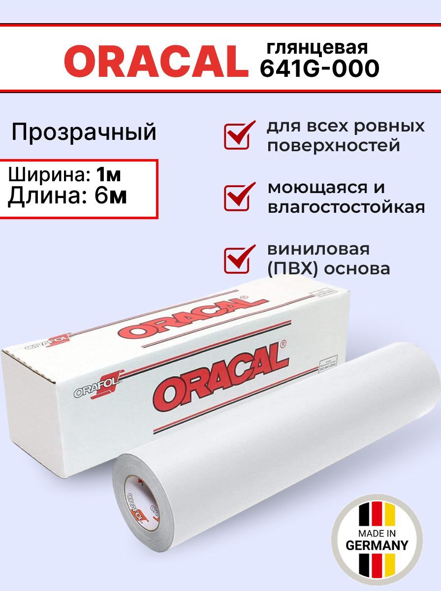 Самоклеящаяся пленка Oracal 641 G 000 1х6м, прозрачный, глянцевый, отрезок