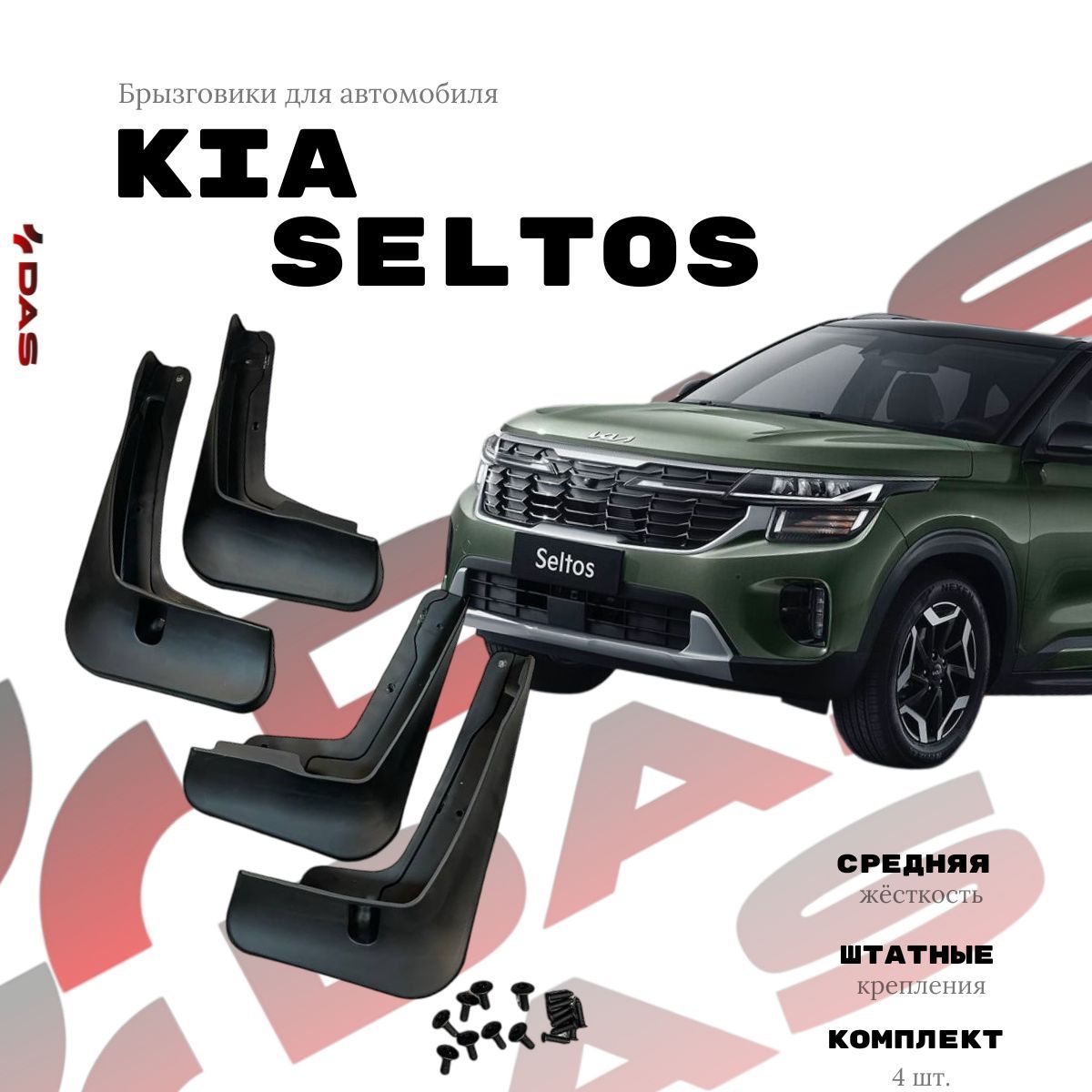 Брызговики Kia Seltos / Киа Селтос 2020-2024 г.в