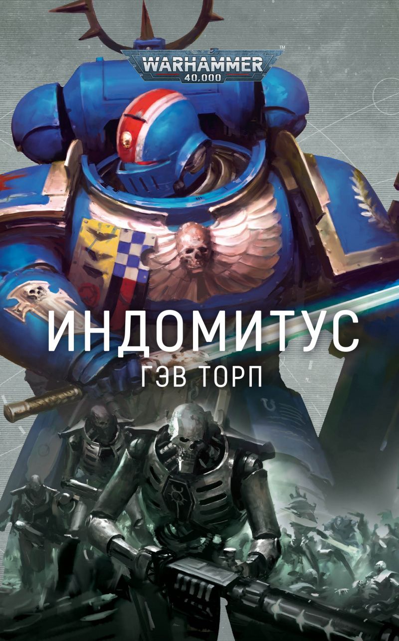 Warhammer 40000. Индомитус