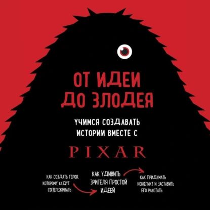 От идеи до злодея. Учимся создавать истории вместе с Pixar | Дин Мовшовиц | Электронная аудиокнига