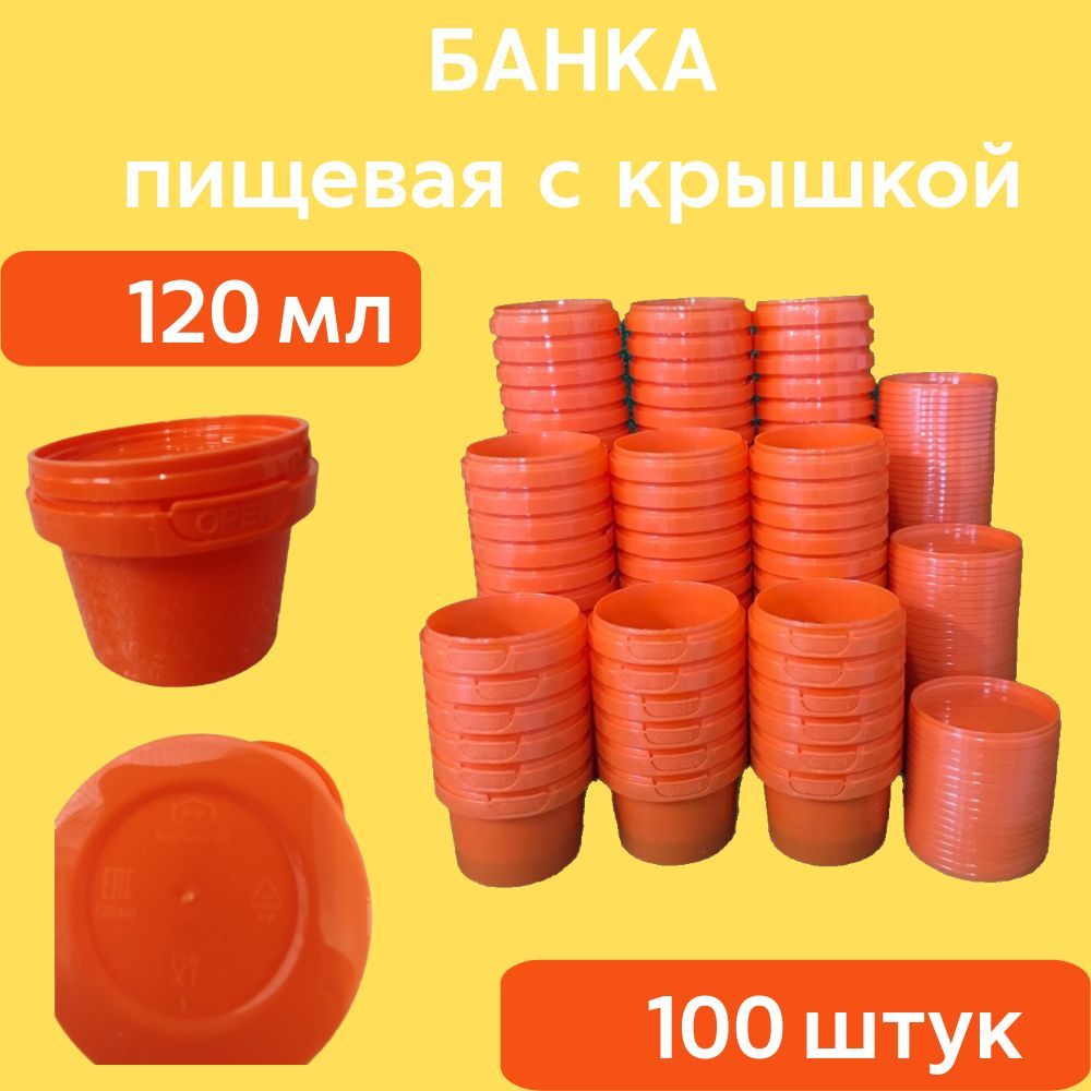 Банка черная, пищевая, 120мл, 100 шт, с крышкой.