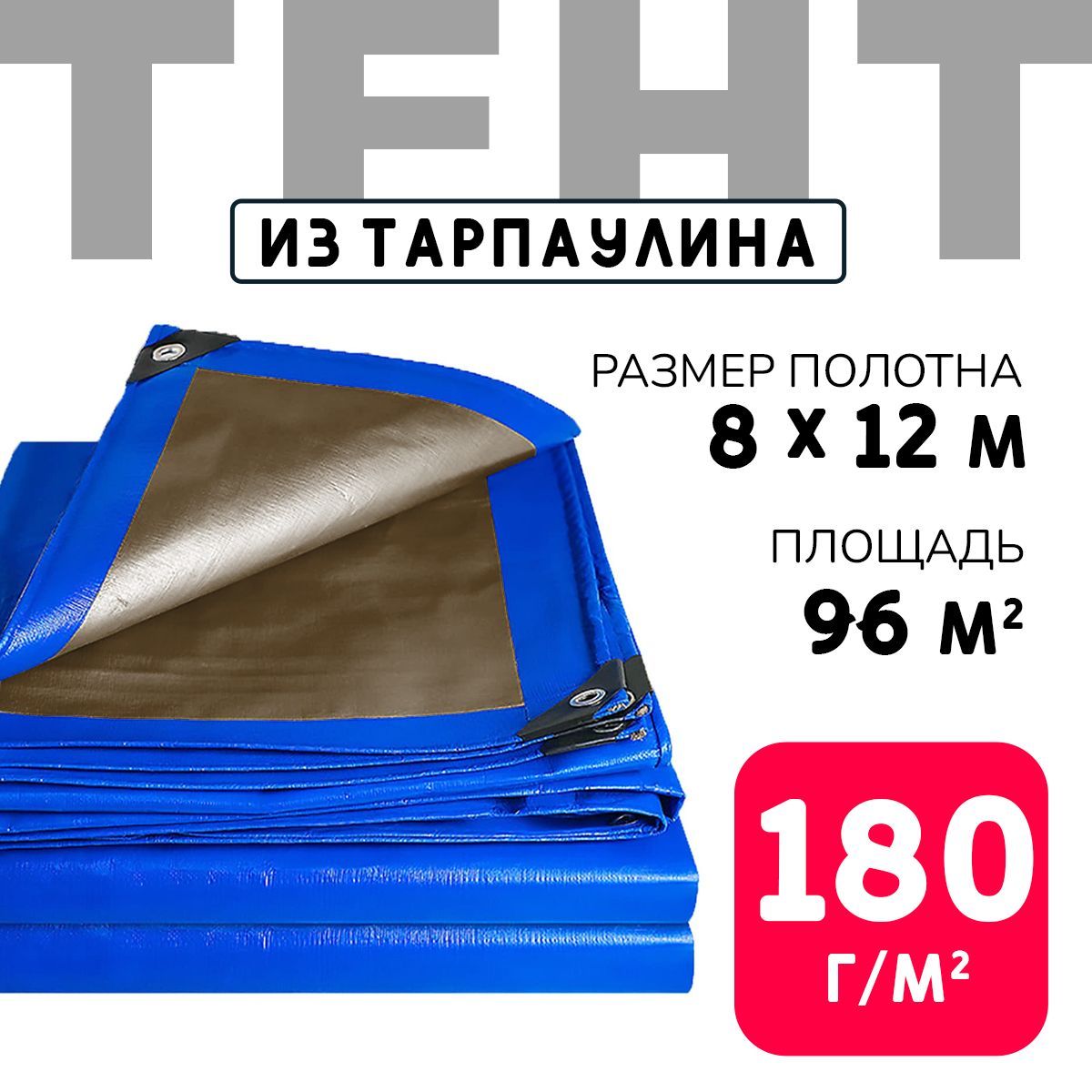 Тент укрывной усиленный с люверсами 8х12м., 180г/м2, универсальный укрывной