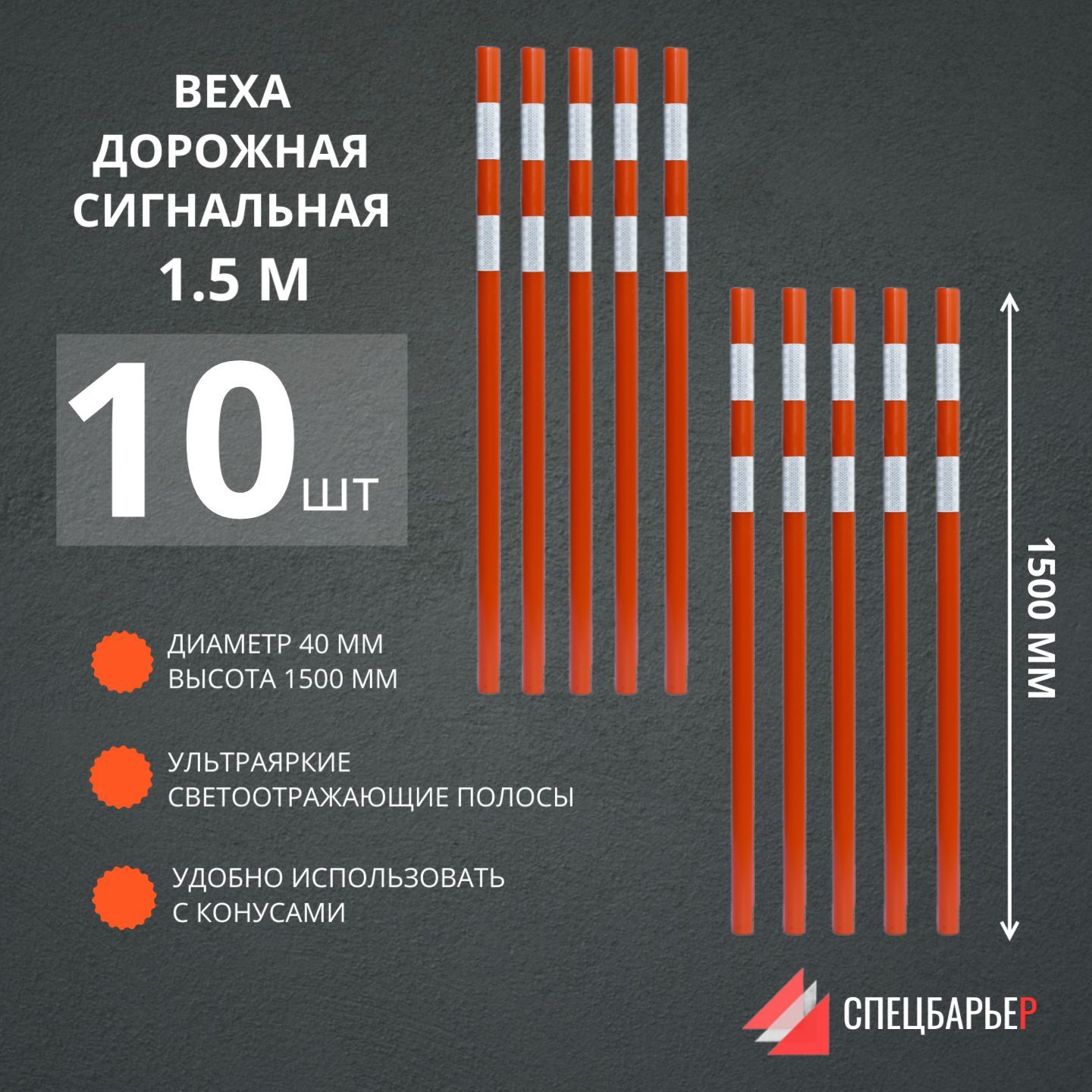 СПЕЦБАРЬЕРВехадорожная1.5м-10шт(ВехасигнальнаяоградительнаяD40мм/1500мм.Комплектиз10шт.БЕЗКОНУСОВ,БЕЗПОДСТАВОК!)