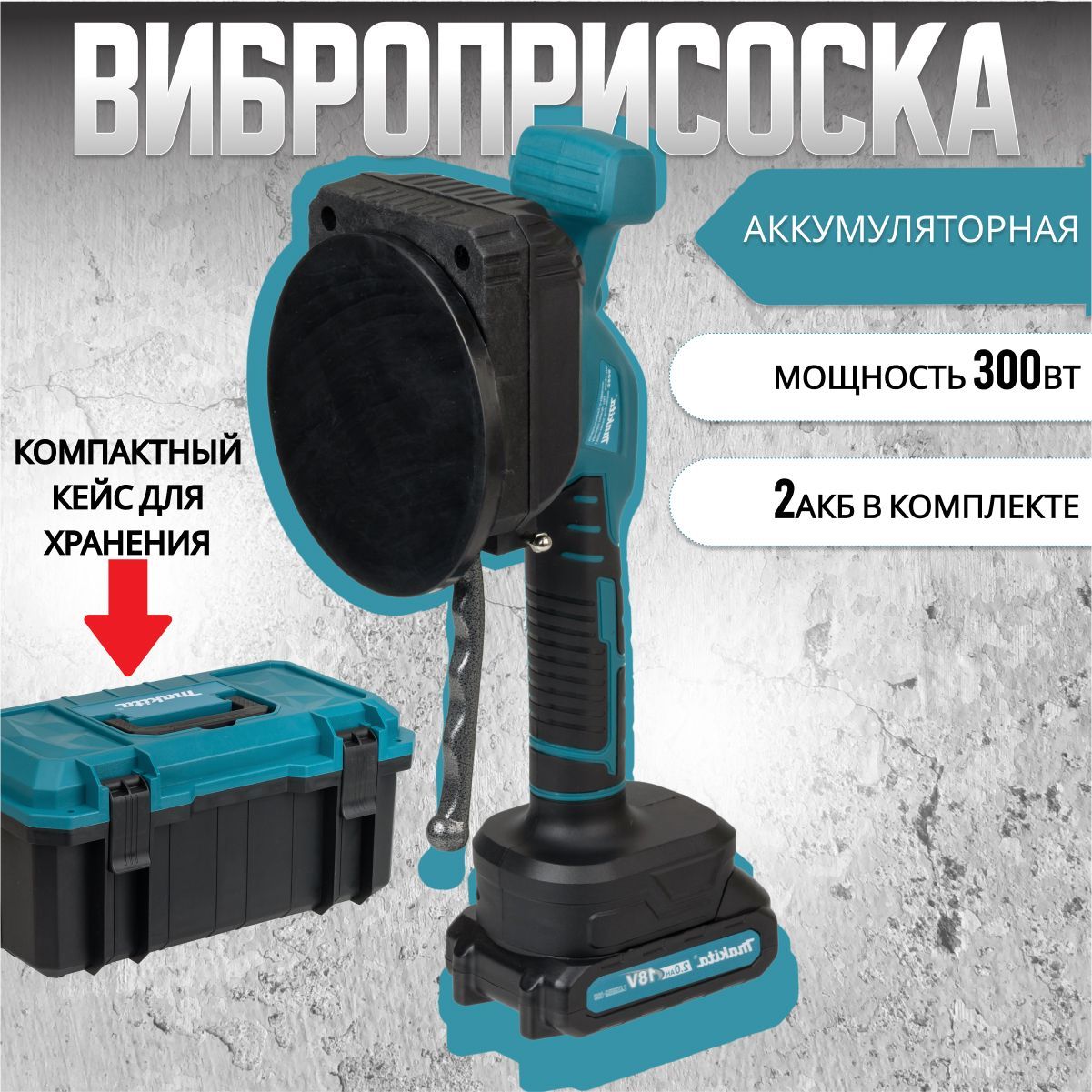 Виброприсоска для укладки плитки аккумуляторная Макита(Makita) 18v, 2 АКБ, зарядка, кейс