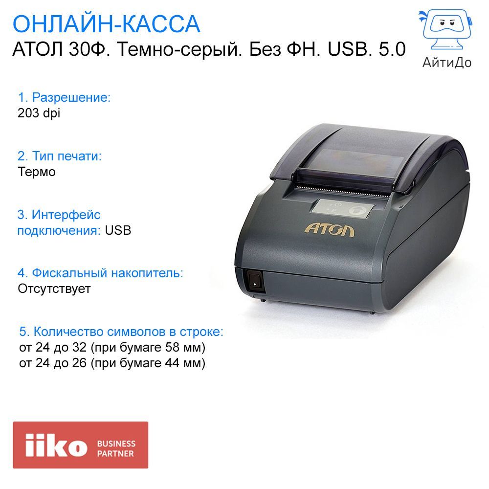 Фискальный регистратор ККТ АТОЛ 30Ф. Темно-серый. Без ФН. USB. 5.0