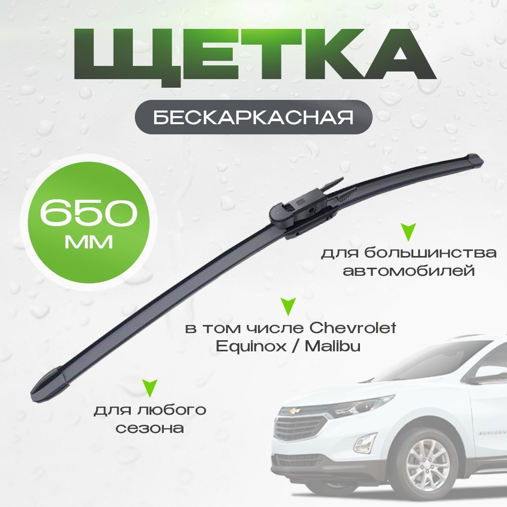 Комплект бескаркасных щеток стеклоочистителя, арт. AE000768, 60 см + 45 см