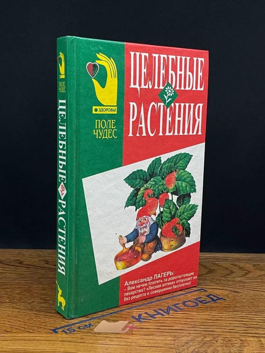 Целебные растения