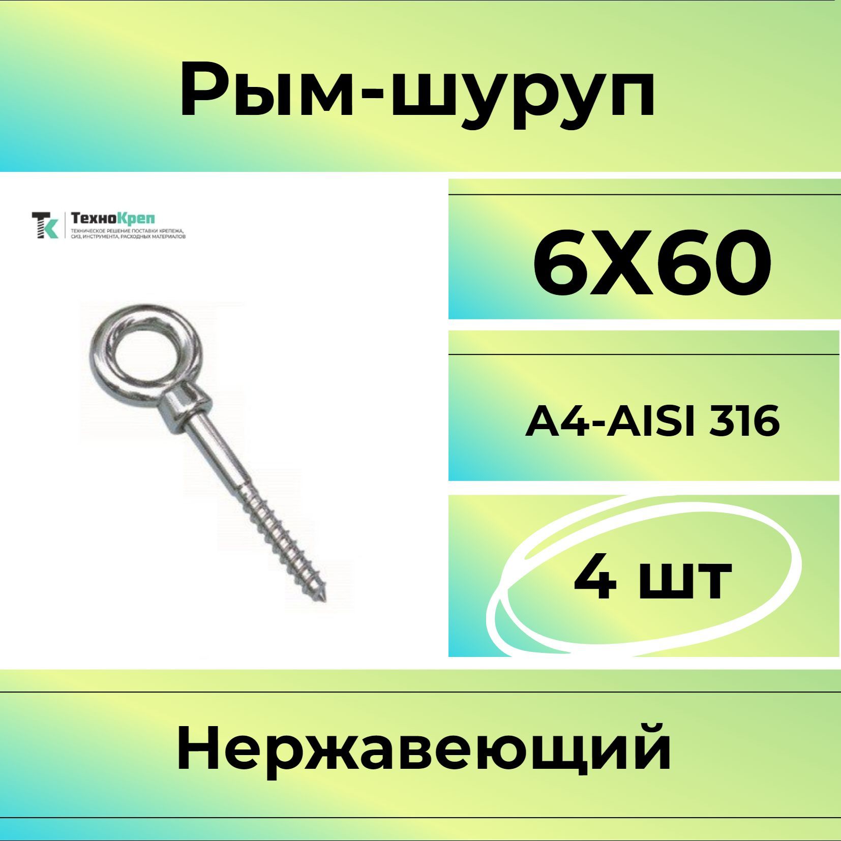 Рым-шуруп 6Х60 нержавеющий