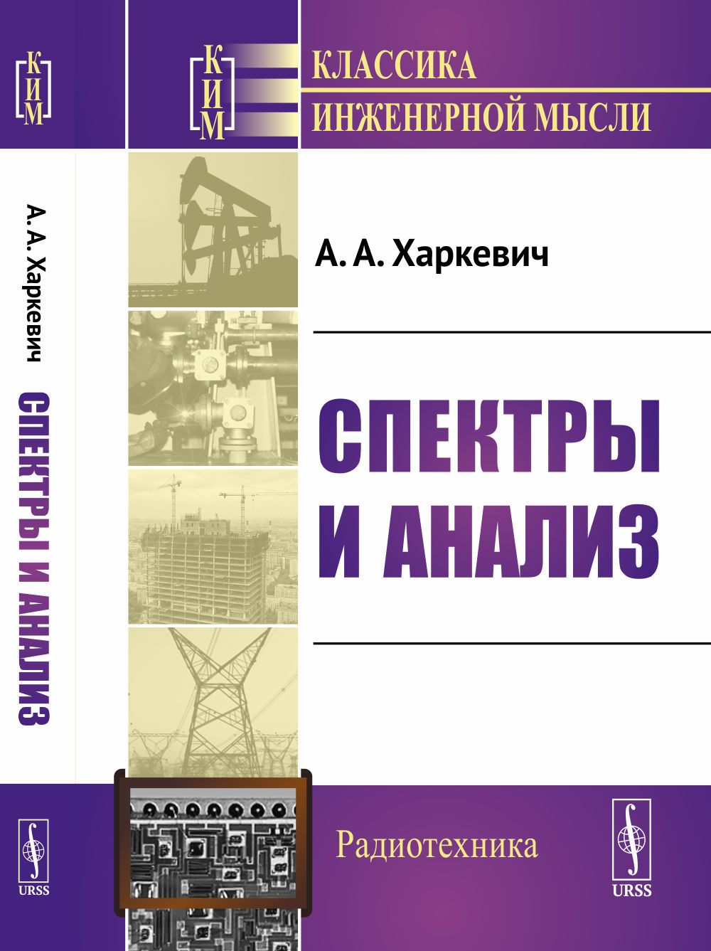 Спектры и анализ | Харкевич Александр Александрович