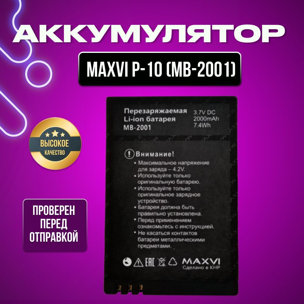 Аккумулятор для Maxvi P10 (MB-2001)