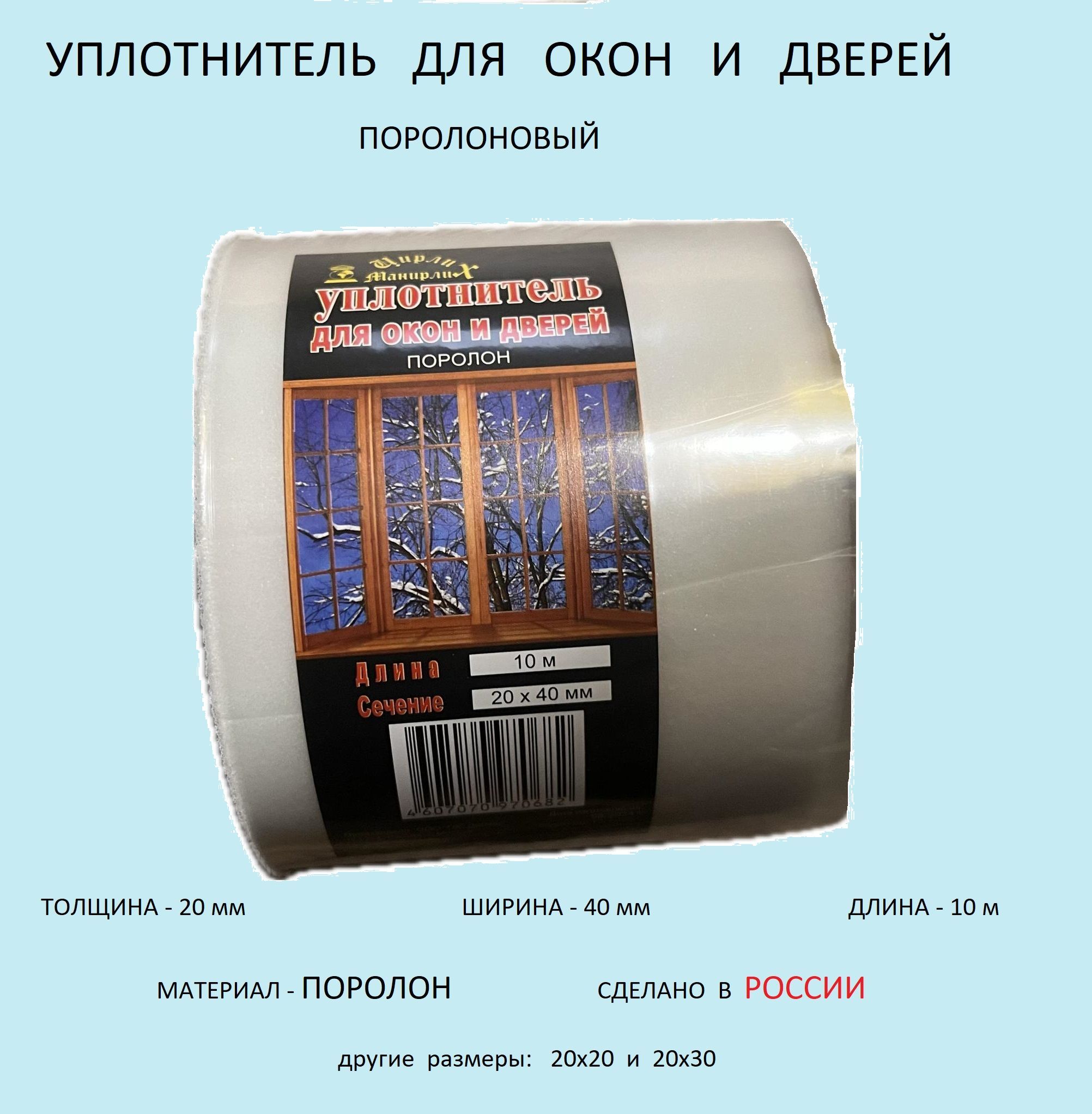 Уплотнитель утеплитель для окон и дверей поролон 20х40мм 10 метров