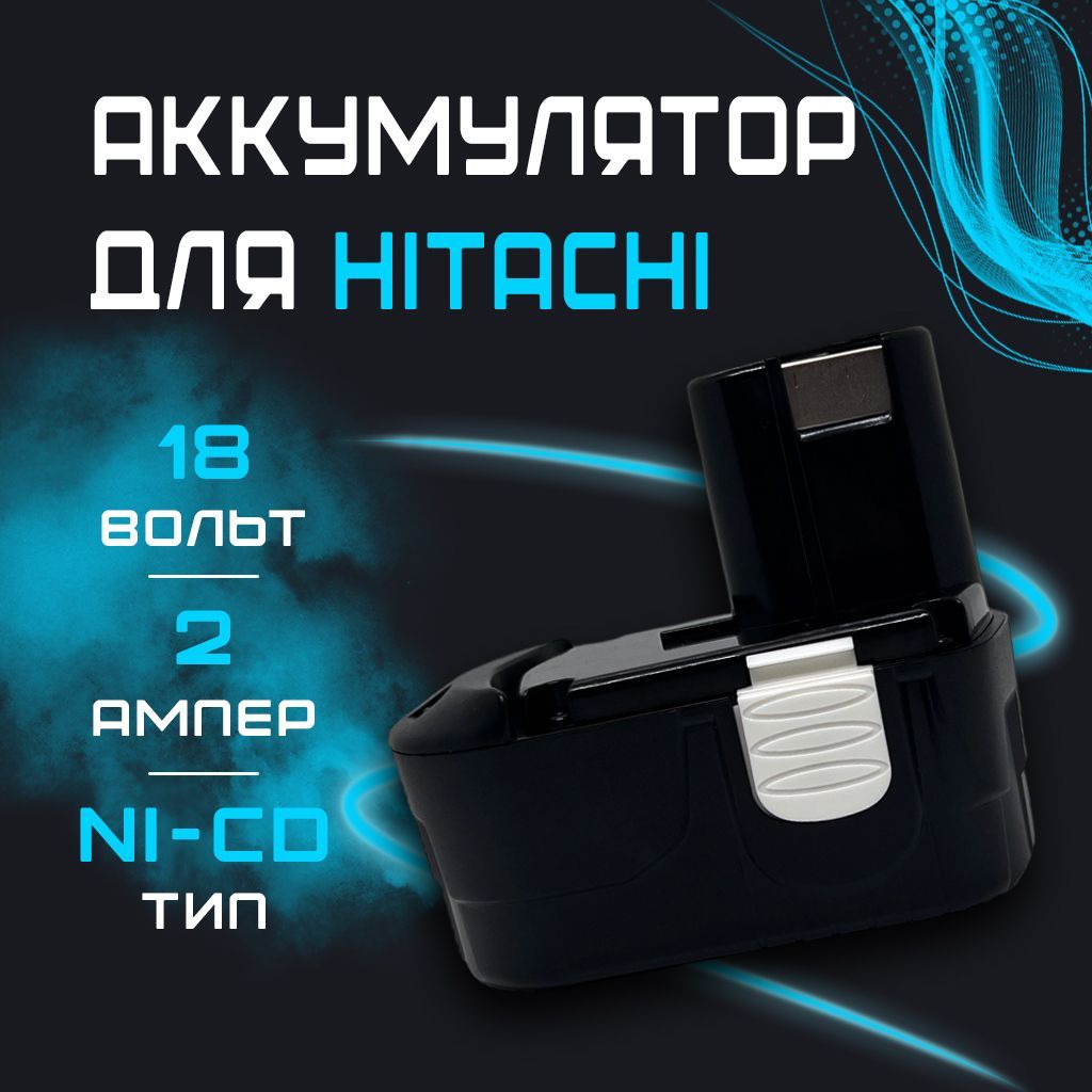 Аккумулятор для Hitachi 18V 2 Ah Ni-Cd