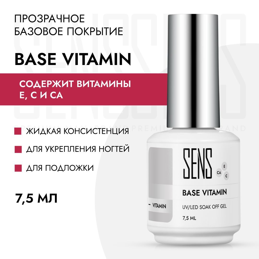 Витаминная база для маникюра BASE Vitamin 7,5 мл SENS gel