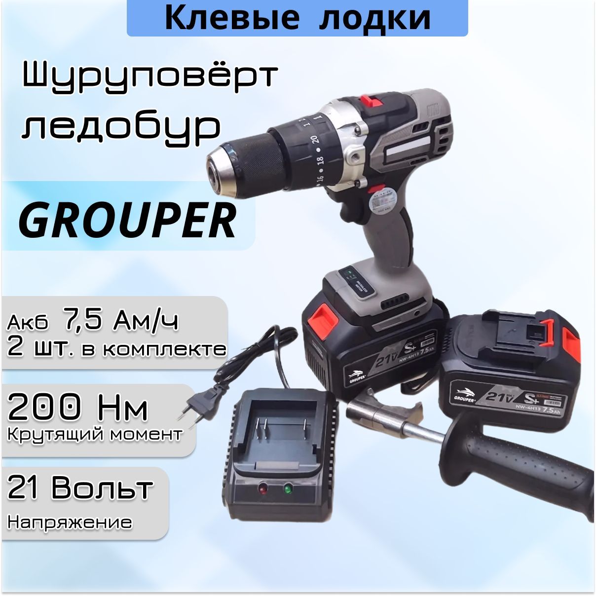 Шуруповерт аккумуляторный Grouper 200Hm /бесщеточный двигатель/с функцией удара/подходит для бурения льда и рыбалки