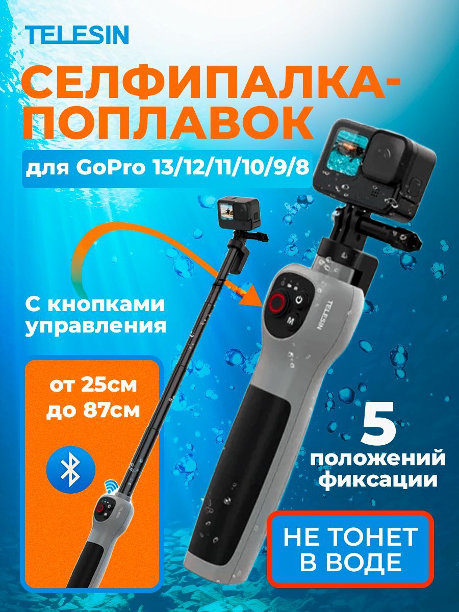 МоноподдляподводнойсъемкидляэкшнкамерыGoPro25-87смтелескопическийTelesin