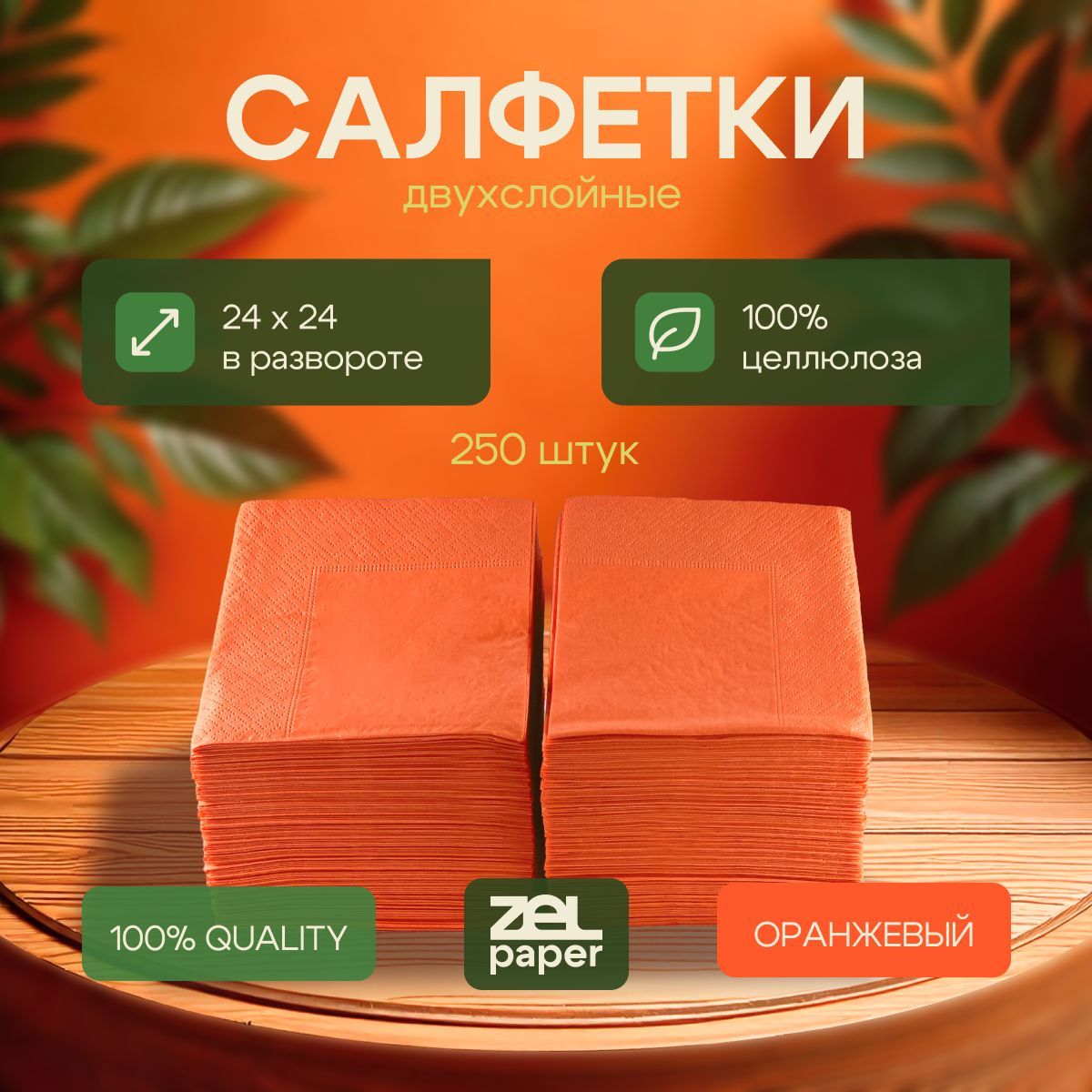 Салфетки оранжевые 250 штук 2 слоя ZELPAPER 24х24