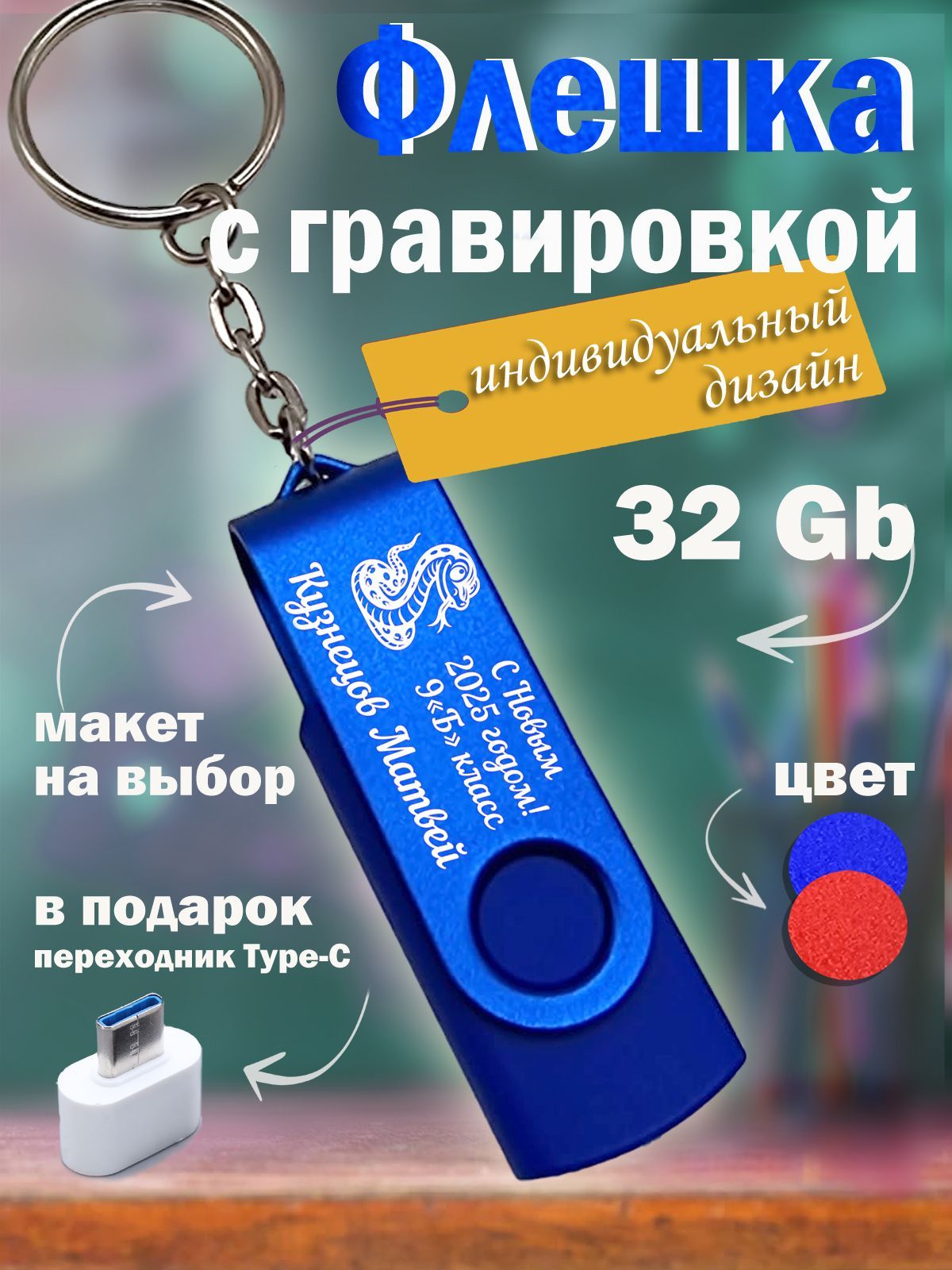 Флешкасгравировкой32ГБ,USB-накопительсинийметаллический,именныеподаркинавыпускной,индивидуальныйдизайн