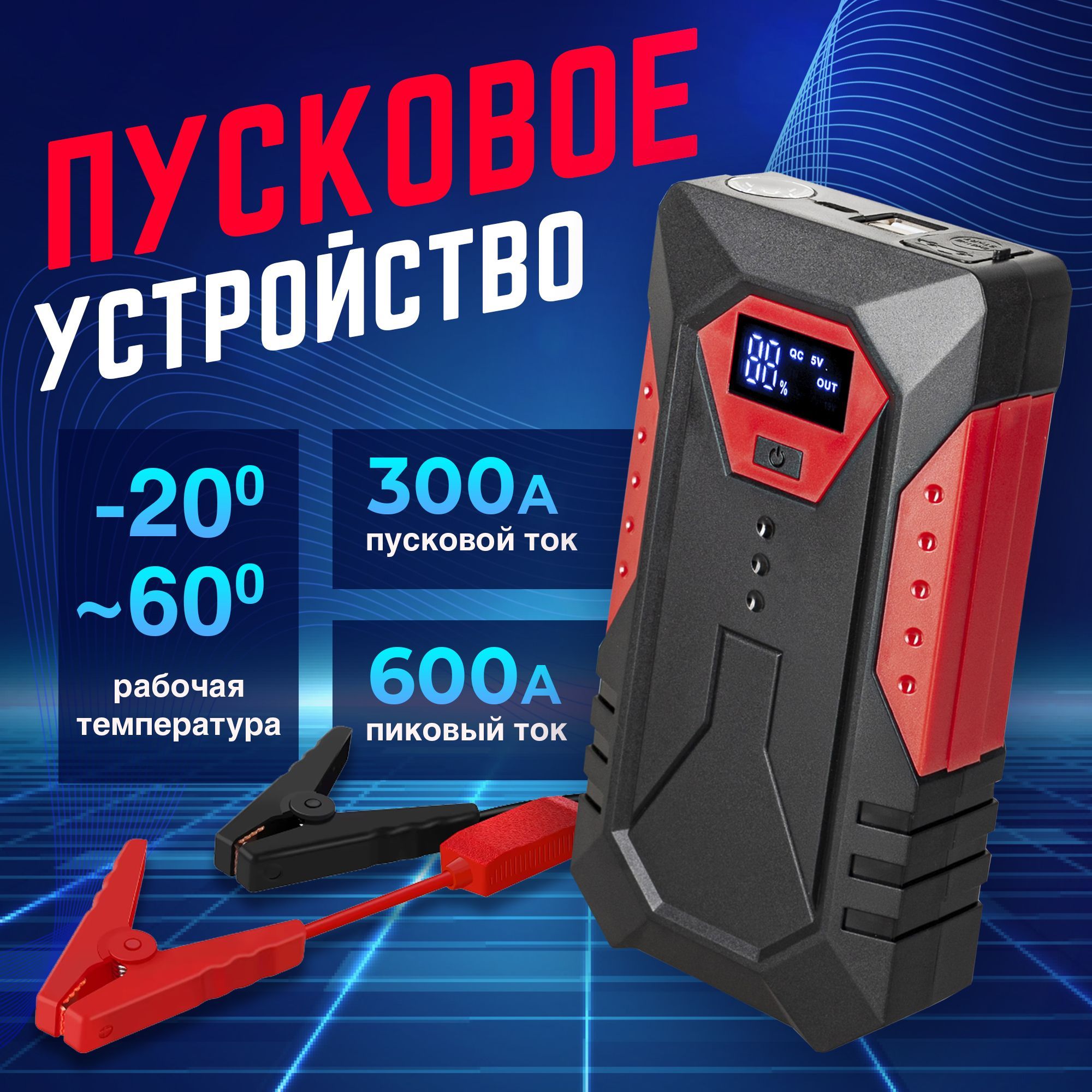 Устройство пуско-зарядное, 8000 А•ч, макс.ток 600 A