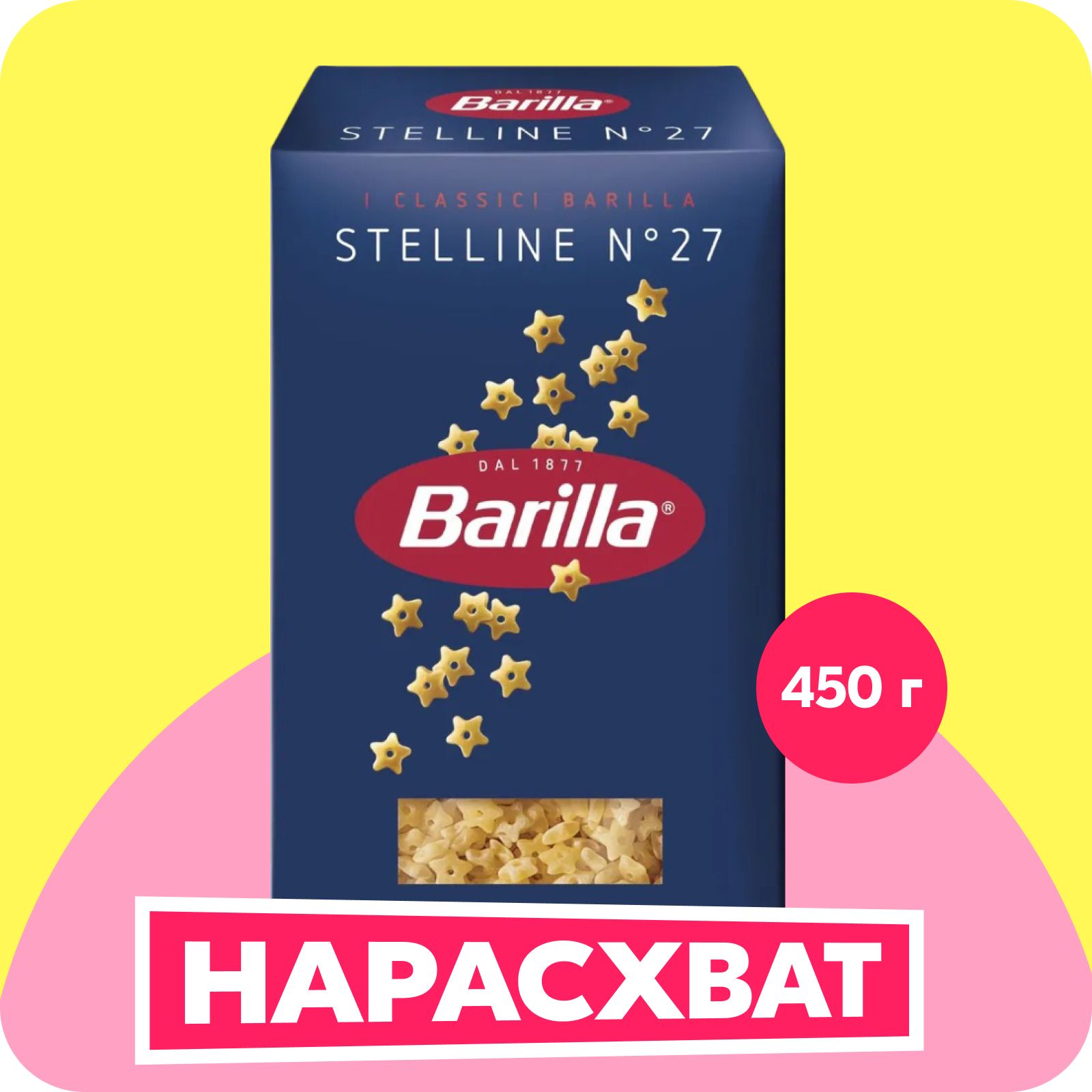 Макароны Barilla Стеллине №27, 450 г