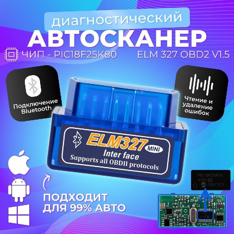 Автосканер ELM327 v1.5 OBD2 чип PIC18F25K80 для диагностики автомобиля.