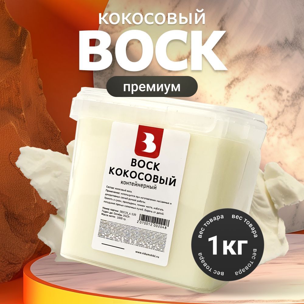 Воск для свечей кокосовый (контейнерный) 1 кг. Выдумщики