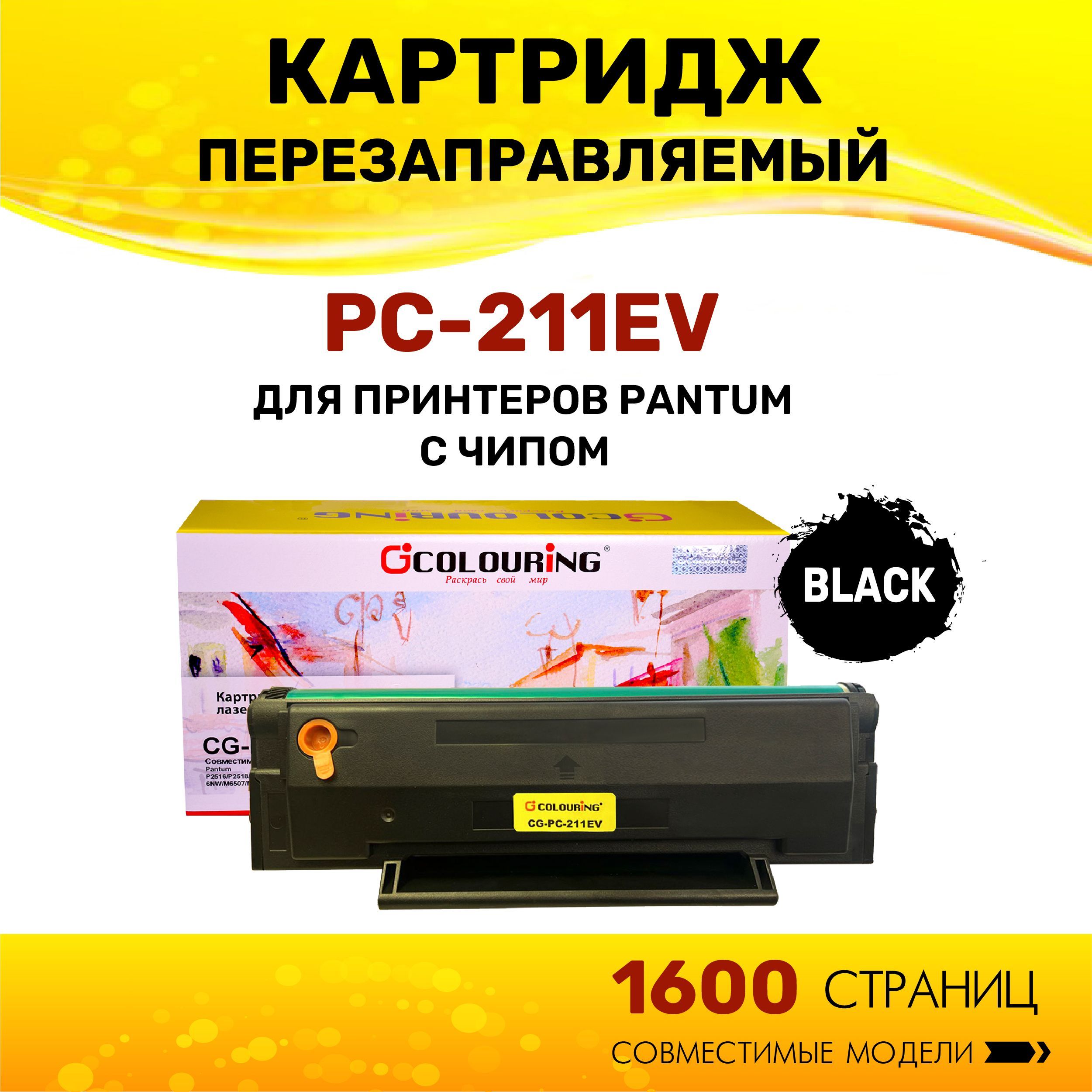 Картридж Colouring PC-211EV/PC 211 для принтеров Pantum P2516/P2518/P2200/P2207/P2500 с чипом, 1600 копий лазерный, совместимый