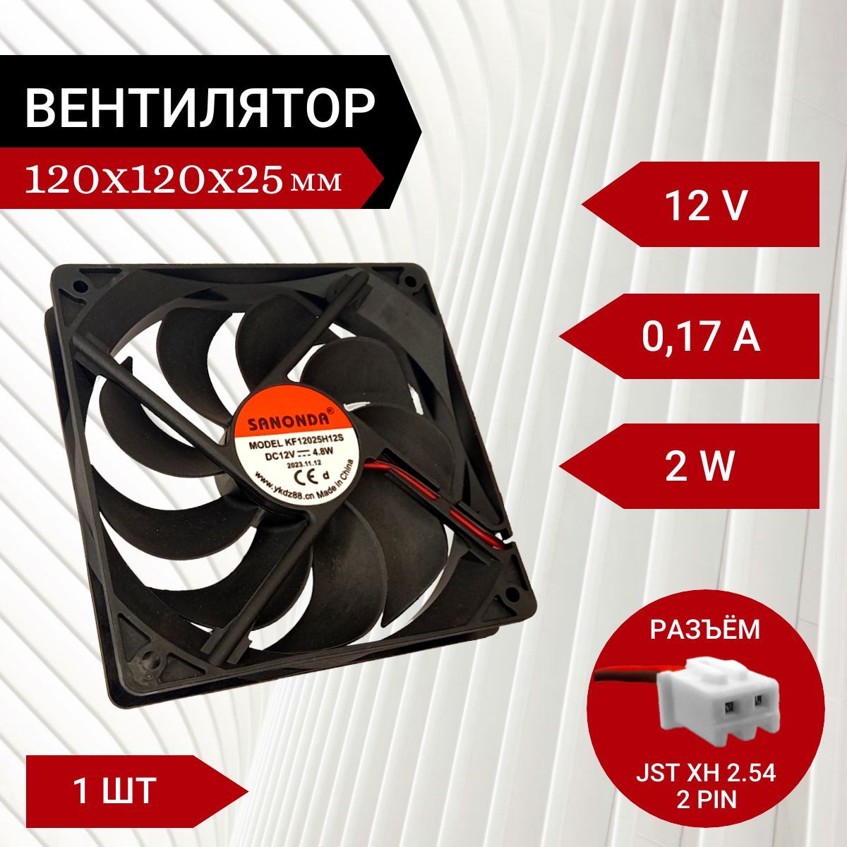 Вентилятор / Кулер 12V DC 0.17A 120х120х25мм 2W 2 PIN