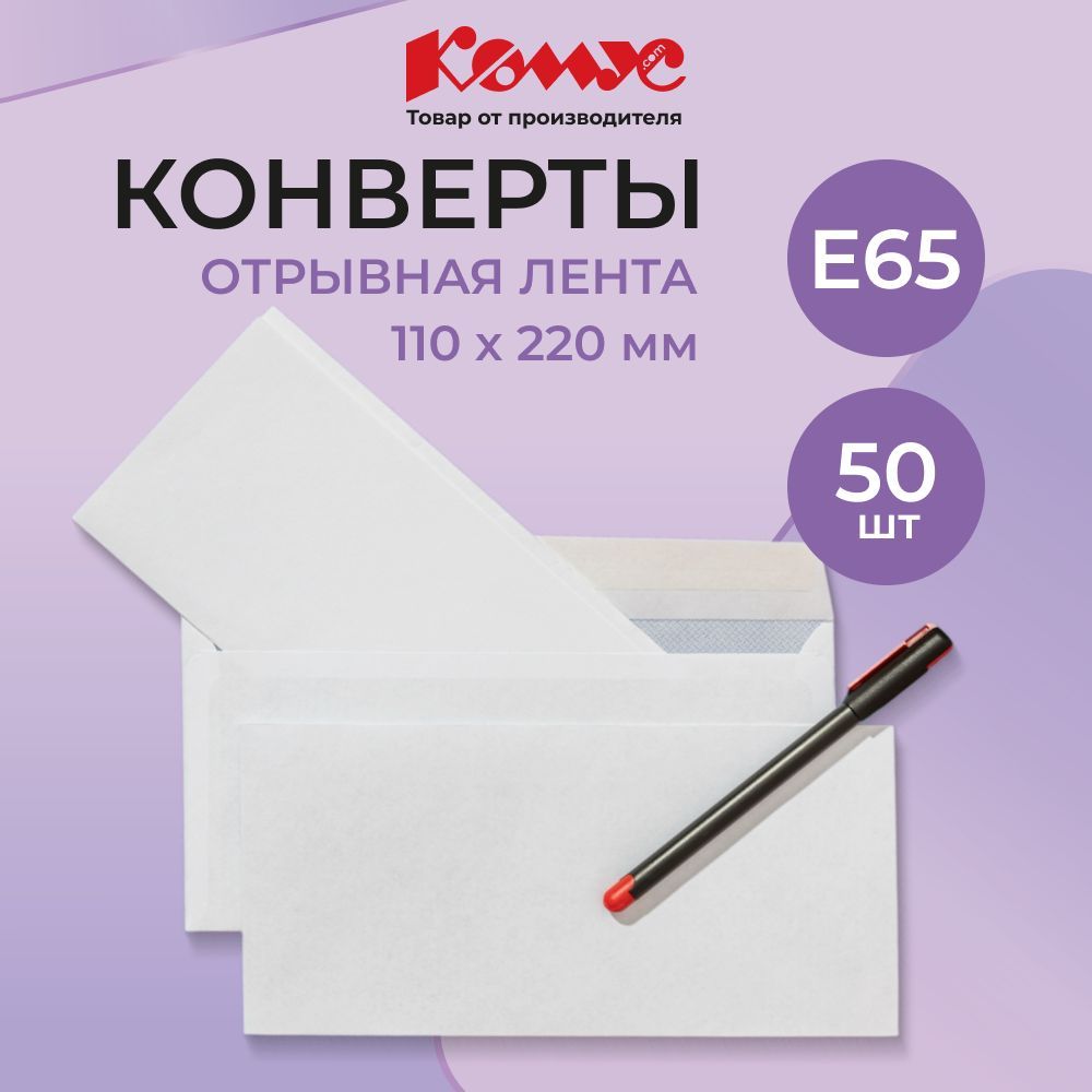 Конверты бумажные почтовые Комус, E65, 110x220 мм, стрип, 50 штук