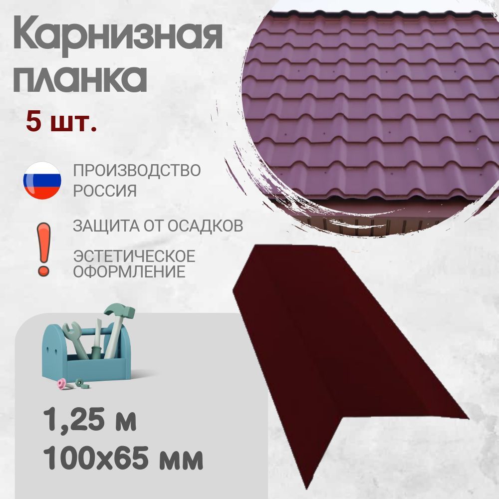 Карнизная планка для кровли, Длина - 1,25 м, 5 шт, Карнизная планка, Цвет - Красное вино, Ral 3005