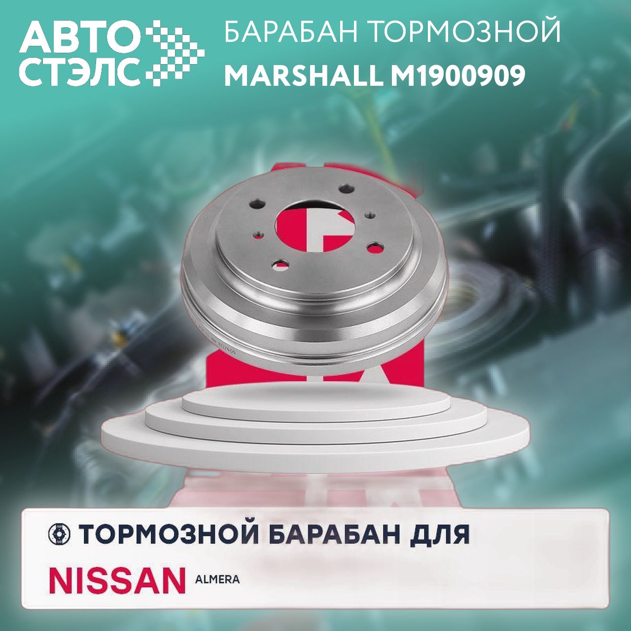 Тормозной барабан задний Nissan Almera Classic (B10) 06-, Marshall M1900909