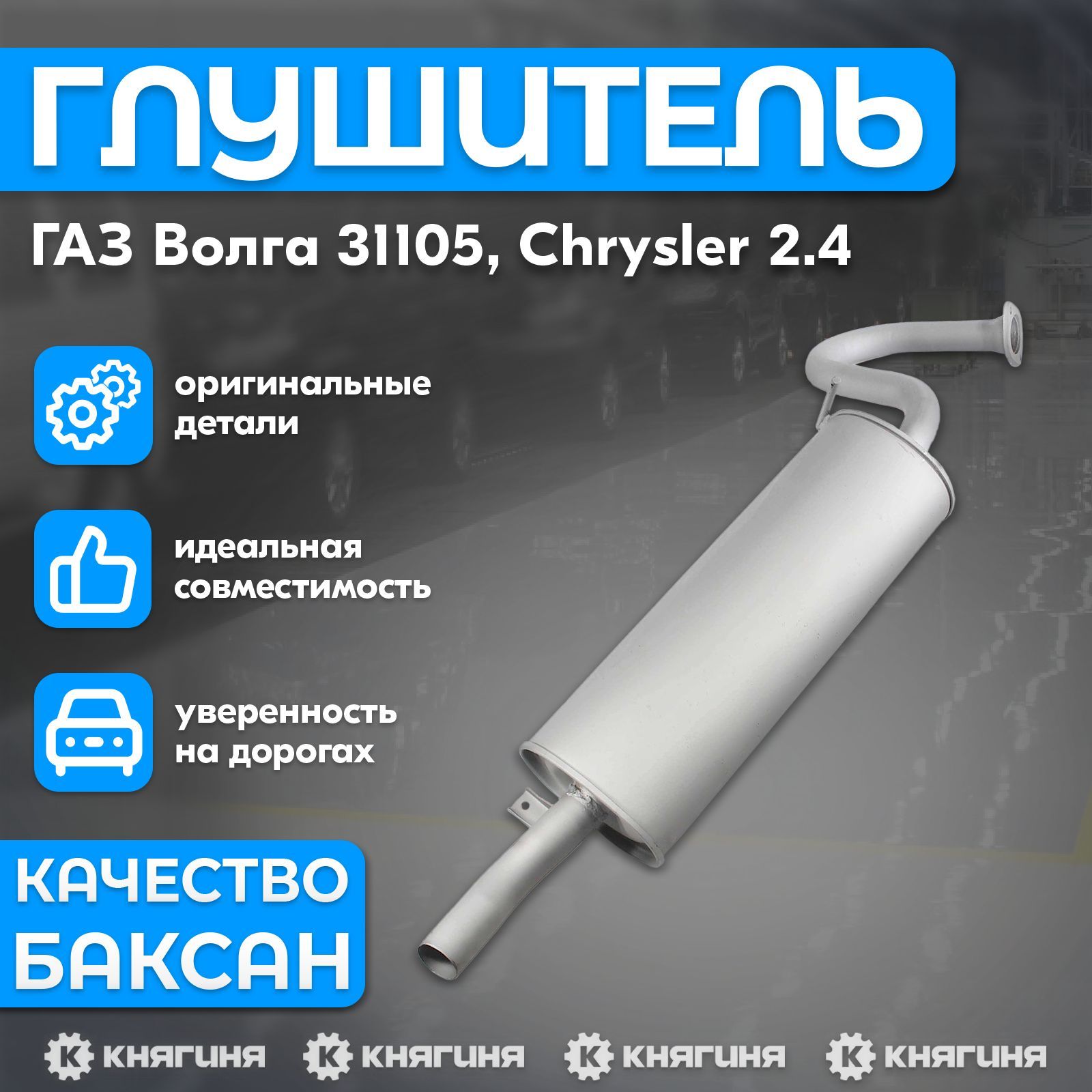 Глушитель ГАЗ Волга 31105 дв. 406, Chrysler 2.4