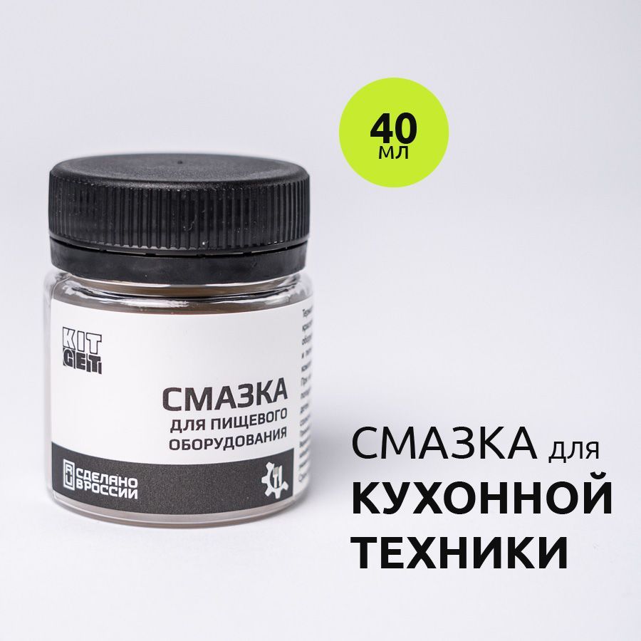 Пищеваясмазкадлякухоннойтехники,мясорубки,фильтровводы,40гр.