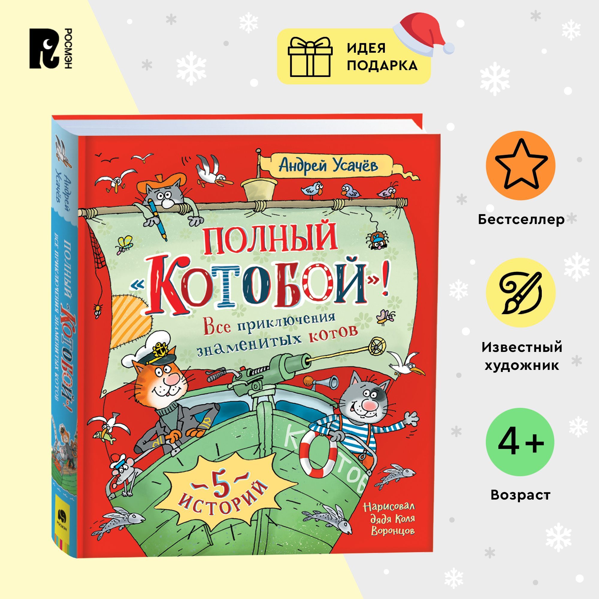 Усачев А. Полныи Котобои. Все приключения знаменитых котов. Серия 5 историй. Детская проза Приключения Сказка для детей от 4-х лет | Усачев А. А.