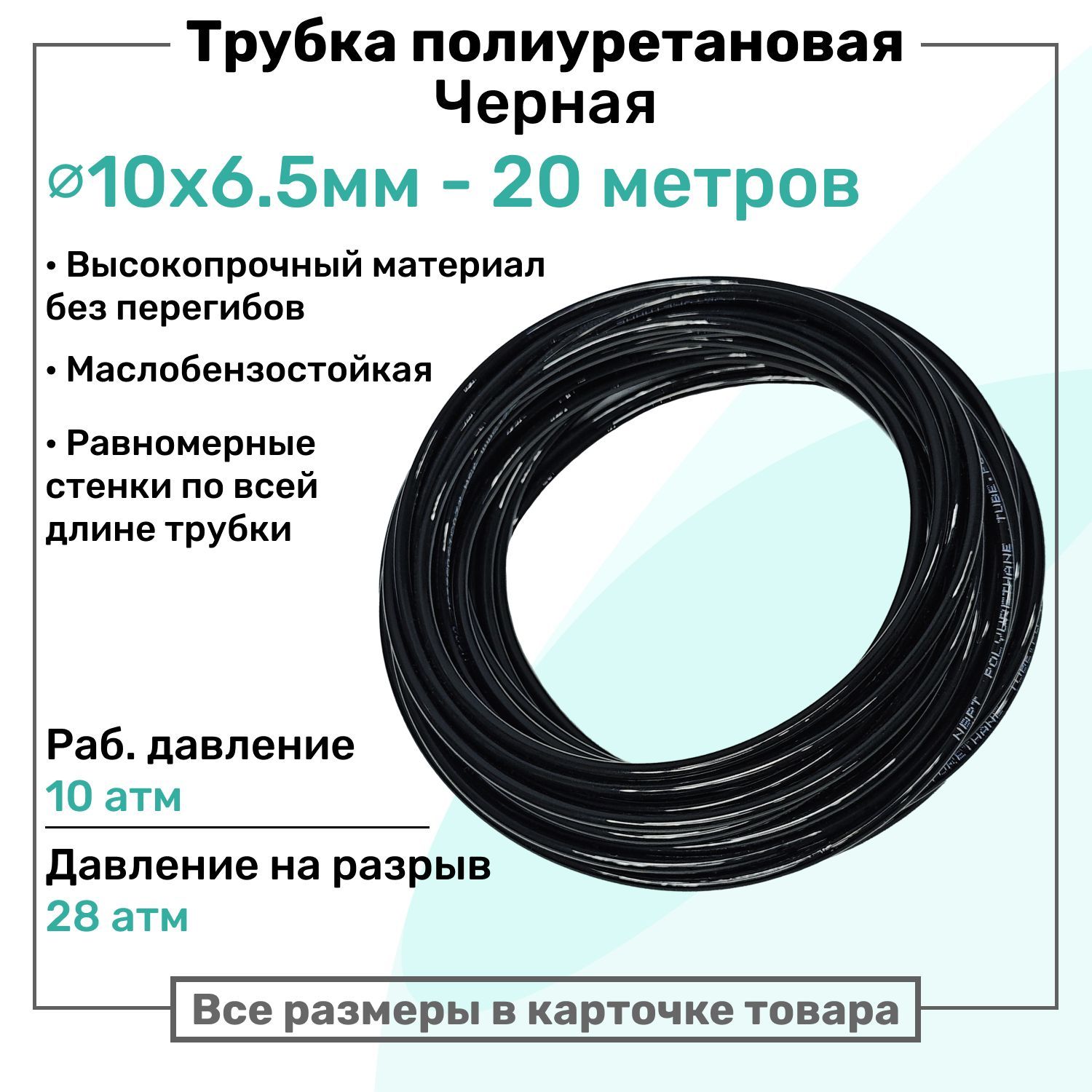 Трубка пневматическая полиуретановая 10х6,5мм - 20м, маслобензостойкая, воздушная, Пневмошланг NBPT, Черная