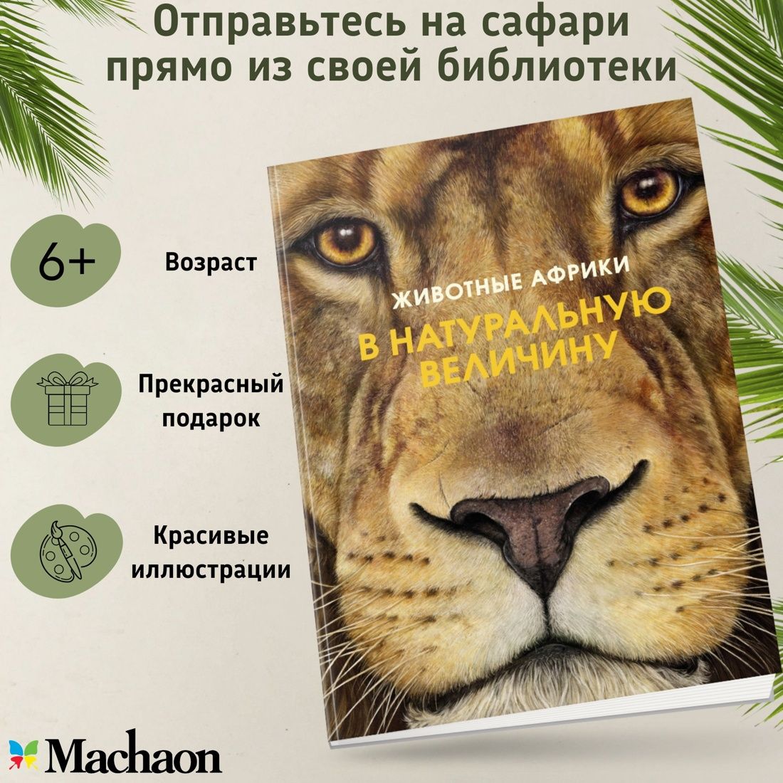 Животные Африки в натуральную величину | Хааг Хольгер