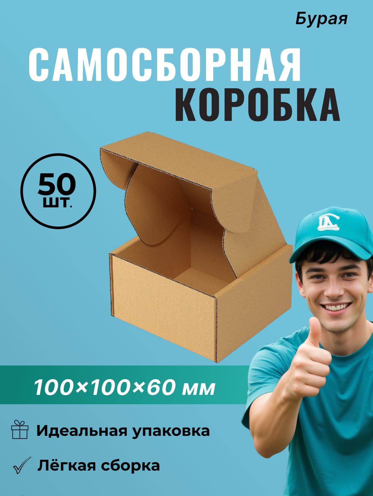 Самосборный короб 100*100*60 мм (FEFCO 0427) - 50 шт.