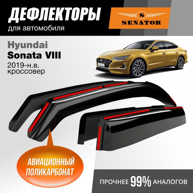 Дефлекторы Senator Hyundai Sonata 8 (DN8) 2019-н.в. седан, вставные, 4шт